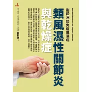 謝松洲談免疫風濕病：類風濕性關節炎與乾燥症 (電子書)