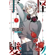 怪物事變(07) (電子書)