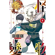 怪物事變 (08) (電子書)