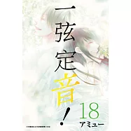 一弦定音!(18) (電子書)