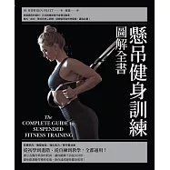 懸吊健身訓練圖解全書 (電子書)