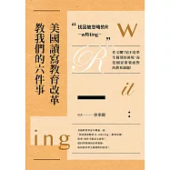美國讀寫教育改革教我們的六件事 找回被忽略的R：wRiting 作文爛?這不是學生個別的困境，而是國家需要面對的教育課題! (電子書)