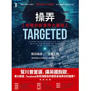 操弄【劍橋分析事件大揭祕】：幫川普當選、讓英國脫歐，看大數據、Facebook 如何洩露你的個資來操弄你的選擇? (電子書)