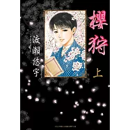 櫻狩(上) (電子書)