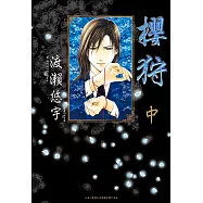 櫻狩(中) (電子書)