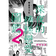 深夜的糟糕戀愛圖鑑(02) (電子書)