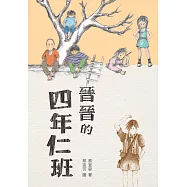 晉晉的四年仁班 (電子書)