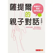 薩提爾的親子對話：每個孩子，都是我們的孩子──從實戰經驗淬鍊超強親子對話(附超擬真實作練習) (電子書)