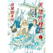 天地方程式1：誤闖隱身所 (電子書)