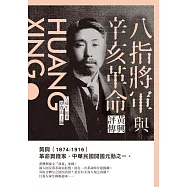 八指將軍與辛亥革命：黃興評傳 (電子書)
