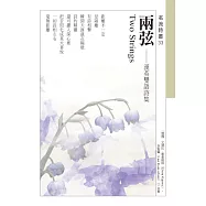 兩弦 Two Strings：漢英雙語詩集 (電子書)