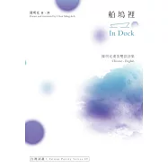 船塢裡 In Dock：陳明克漢英雙語詩集 (電子書)