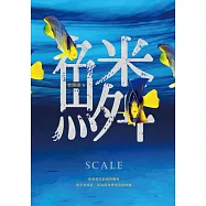 鱗：曾湘綾驚悚小說 (電子書)
