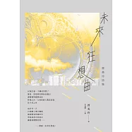 未來狂想曲：曾美玲詩集 (電子書)