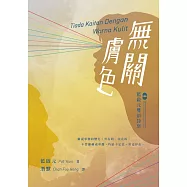 無關膚色：藍啟元雙語詩集 Tiada Kaitan Dengan Warna Kulit (電子書)