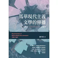 馬華現代主義文學的傳播(1959~1989) (電子書)