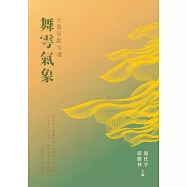 天狼星散文選：舞雩氣象 (電子書)