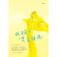 我殺了一隻長頸鹿 (電子書)