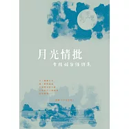 月光情批：李桂媚台語詩集 (電子書)