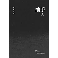 袖手人：柏樺詩集 (電子書)