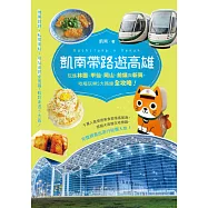 凱南帶路遊高雄：玩進林園、甲仙、岡山、前鎮與新興，吃喝玩樂5大路線全攻略! (電子書)
