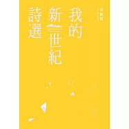我的新世紀詩選 (電子書)