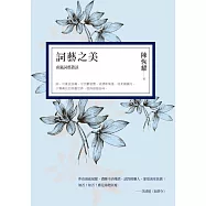 詞藝之美：南瀛詞藝叢談 (電子書)
