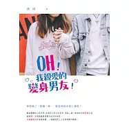 OH!我親愛的變身男友! (電子書)