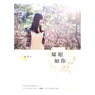 耀眼如你 (電子書)