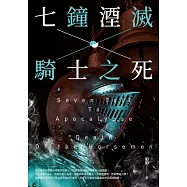 七鐘湮滅.騎士之死 (電子書)