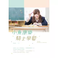 小魚康樂.騎士學藝 (電子書)