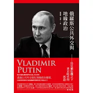 俄羅斯公共外交與地緣政治：烏克蘭危機之下普京時代的再造 (電子書)