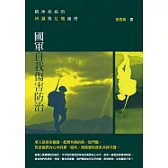 精神疾病的辨識與危機處理：國軍自我傷害防治 (電子書)