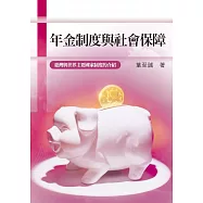 年金制度與社會保障：臺灣與世界主要國家制度的介紹 (電子書)