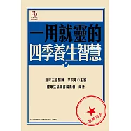 一用就靈的四季養生智慧 (電子書)