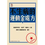 不生病的運動金處方 (電子書)
