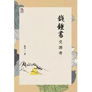 錢鍾書交游考 (電子書)