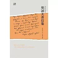 契訶夫書信集 (電子書)