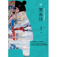 黑熊怪 (電子書)