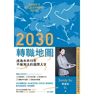 2030轉職地圖：成為未來10年不被淘汰的國際人才 (電子書)