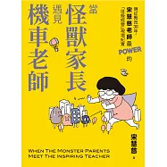 當怪獸家長遇見機車老師：親征教改30年，宋慧慈老師最POWER的「班級經營」現場紀實 (電子書)