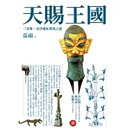 天賜王國：三星堆、金沙遺址發現之謎 (電子書)