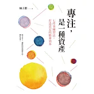 專注，是一種資產：七件事練習法，打造富足的精神資本 (電子書)