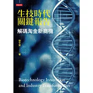 生技時代關鍵報告：解碼淘金新商機 (電子書)
