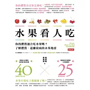 水果看人吃 (電子書)