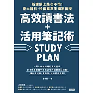 新課綱上路也不怕!臺大醫科、哈佛畢業生獨家傳授，高效讀書法+活用筆記術 (電子書)
