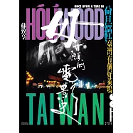 毋甘願的電影史：曾經，臺灣有個好萊塢 (電子書)