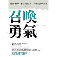召喚勇氣：覺察情緒衝擊、不逃避尖銳對話、從心同理創造真實的主導力 (電子書)