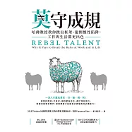 莫守成規：哈佛教授教你跳出框架、避開慣性陷阱，工作與生活都更出色 (電子書)