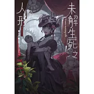 未解生死之人形 (電子書)